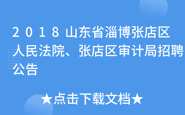 2018山东省淄博张店区人民法院、张店区审计局招聘公告