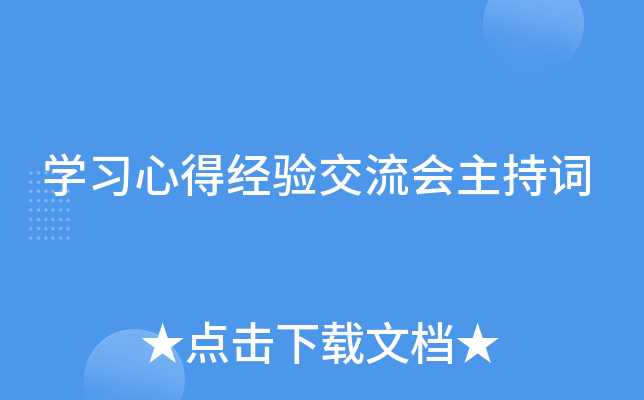开云kaiyun(中国)习心得经验交流会主持词