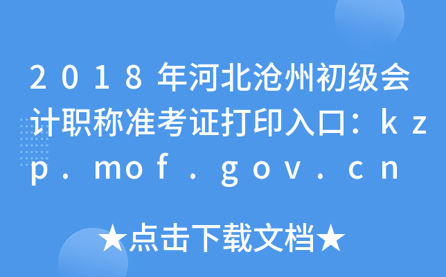 2018��ӱ����ݳ������ְ��׼��֤��ӡ��ڣ�kzp.mof.gov.cn