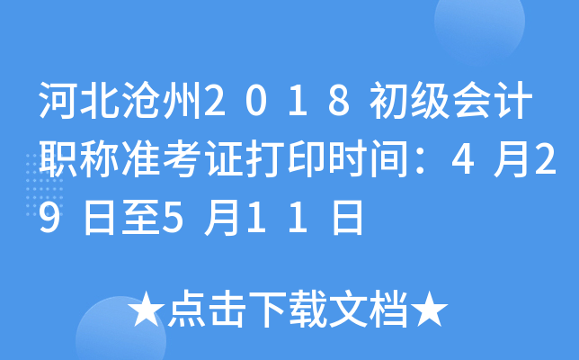 �ӱ�����2018�������ְ��׼��֤��ӡʱ�䣺4��29����5��11��