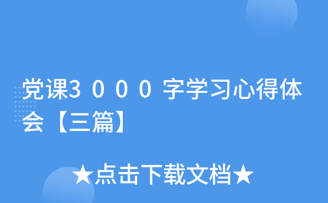 党课3000字开云kaiyun(中国)习心得体会【三篇】