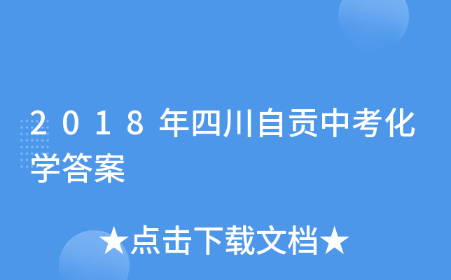 2018年四川自贡中考化学答案