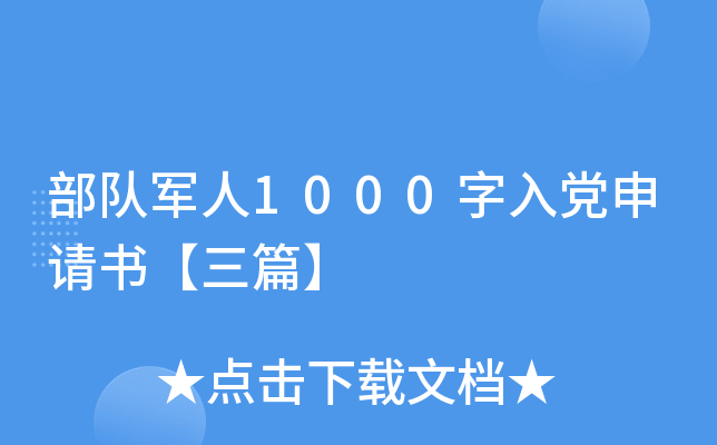 部队军人1000字入党申请书【三篇】