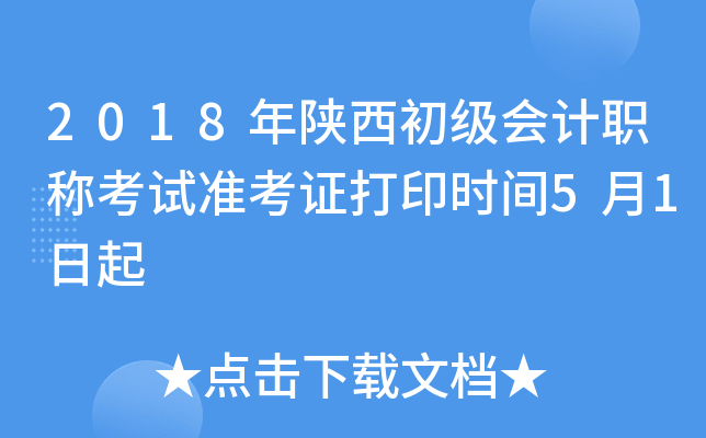 2018年陕西初级会计职称考试准考证打印时间5月1日起
