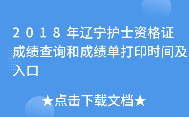 2018年辽宁护士资格证成绩查询和成绩单打印时间及入口