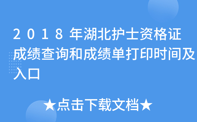 2018年湖北护士资格证成绩查询和成绩单打印时间及入口