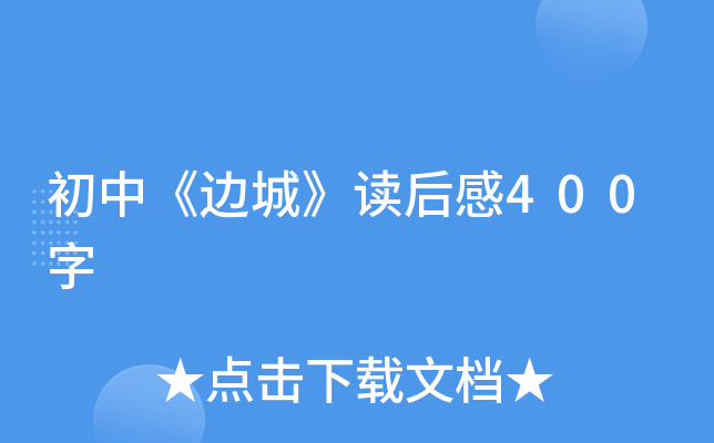 初中《边城》读后感400字