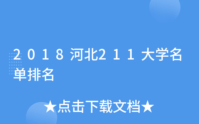 2018ӱ211W(xu)