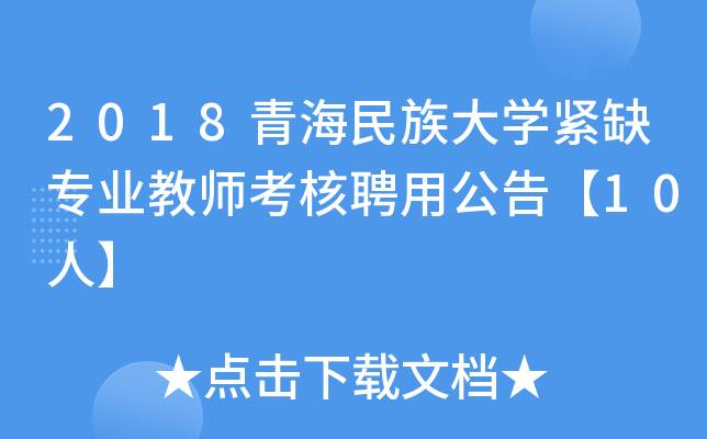 2018青海民族大开云kaiyun(中国)紧缺专业教师考核聘用公告【10人】