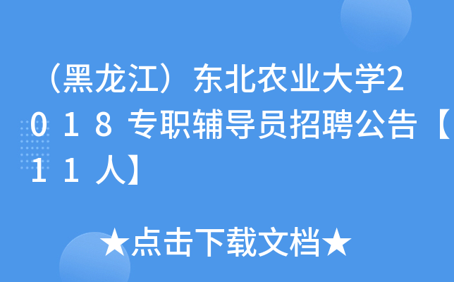 （黑龙江）东北农业大开云kaiyun(中国)2018专职辅导员招聘公告【11人】