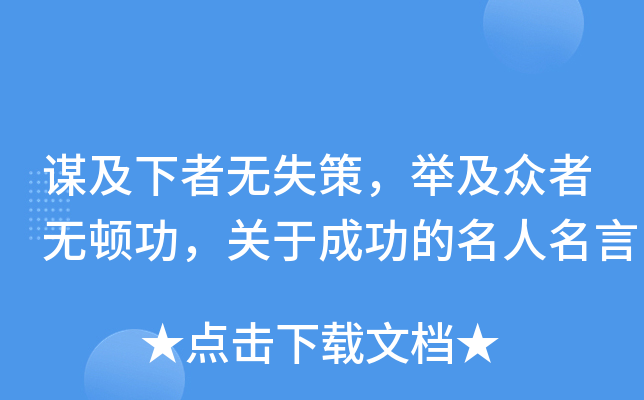谋及下者无失策，举及众者无顿功，关于成功的名人名言