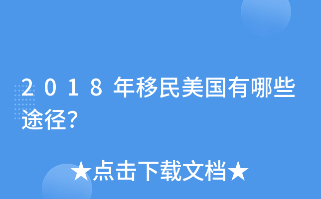 2018年移民美国有哪些途径？