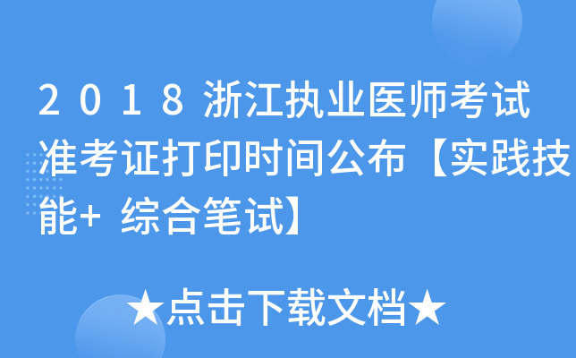2018浙江执业医师考试准考证打印时间公布【实践技能+综合笔试】