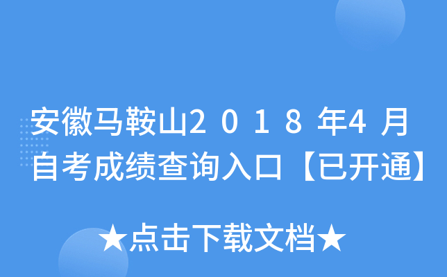 安徽马鞍山2018年4月自考成绩查询入口【已开通】 安徽马鞍山2018年4月自考成绩查询入口【已开通】