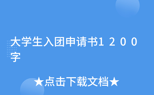 大开云kaiyun(中国)生入团申请书1200字