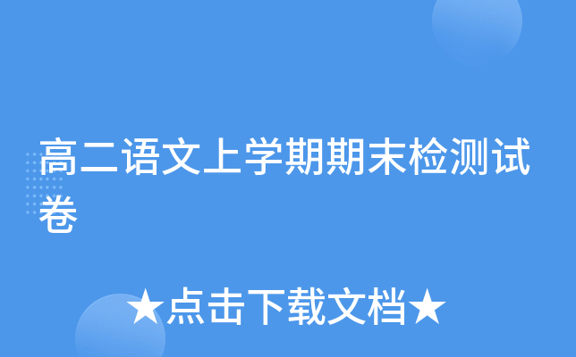 高二语文上开云kaiyun(中国)期期末检测试卷