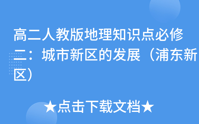 高二人教版地理知识点必修二：城市新区的发展（浦东新区）