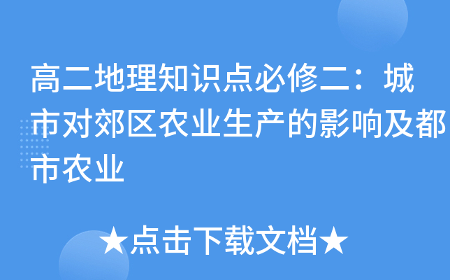 高二地理知识点必修二：城市对郊区农业生产的影响及都市农业