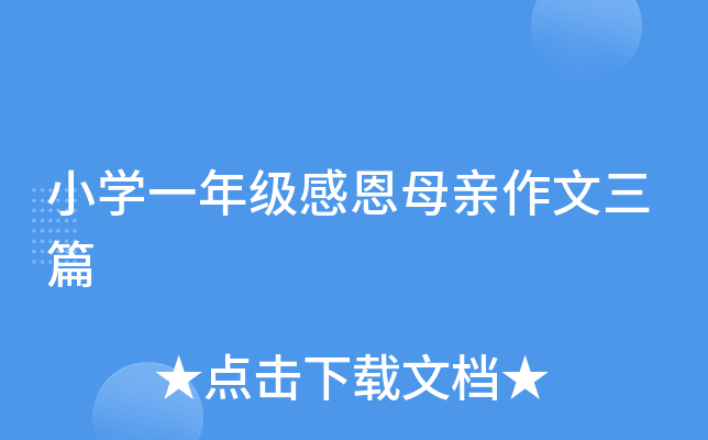 小开云kaiyun(中国)一年级感恩母亲作文三篇