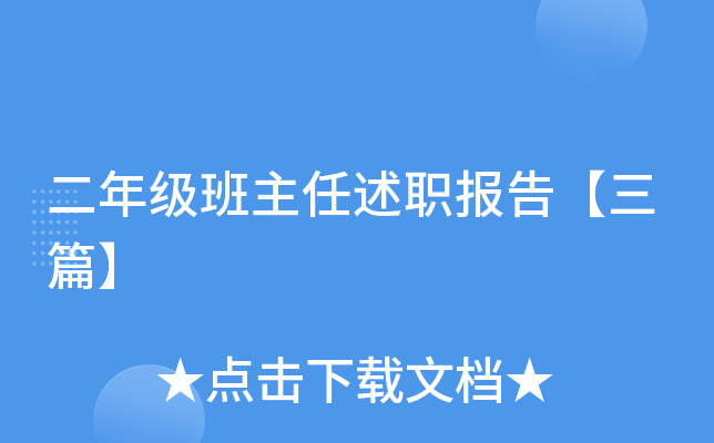 二年级班主任述职报告【三篇】