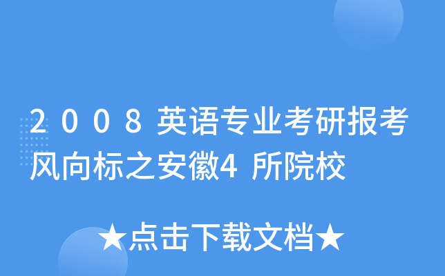 2008英语专业考研报考风向标之安徽4所院校