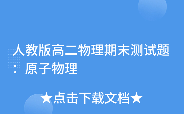 人教版高二物理期末测试题：原子物理