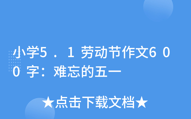 小开云kaiyun(中国)5.1劳动节作文600字：难忘的五一