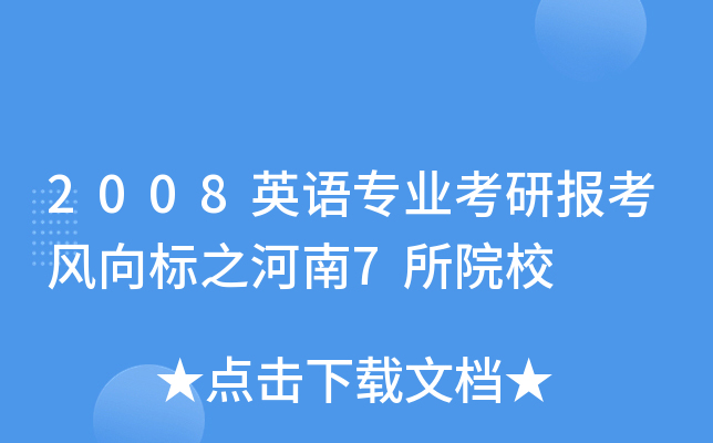 2008英语专业考研报考风向标之河南7所院校