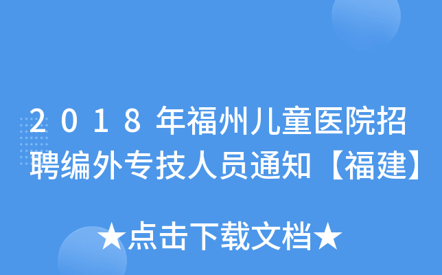 2018年福州儿童医院招聘编外专技人员通知【福建】