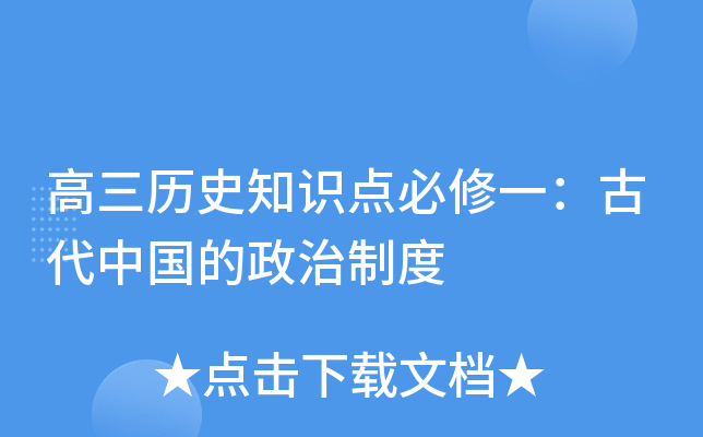 高三历史知识点必修一：古代中国的政治制度