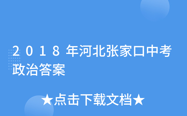 2018年河北张家口中考政治答案