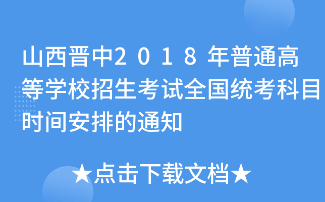 ɽx2018ͨߵȌW(xu)Уԇȫ(gu)y(tng)Ŀr(sh)gŵ֪ͨ