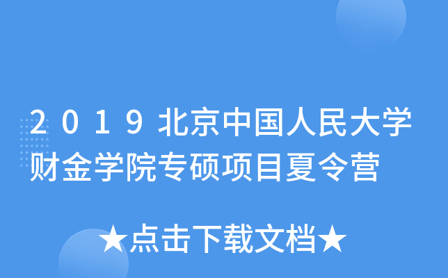 2019北京中国人民大开云kaiyun(中国)财金开云kaiyun(中国)院专硕项目夏令营