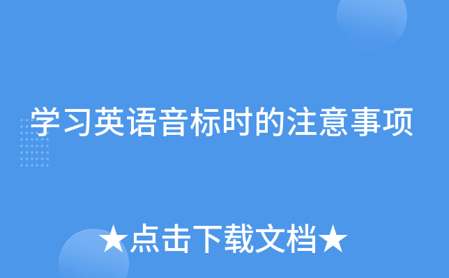 学习英语音标时的注意事项