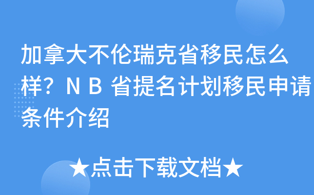 加拿大不伦瑞克省移民怎么样？NB省提名计划移民申请条件介绍