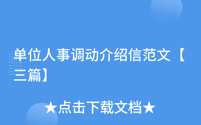 单位人事调动介绍信范文【三篇】