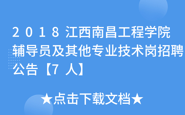 2018江西南昌工程开云kaiyun(中国)院辅导员及其他专业技术岗招聘公告【7人】