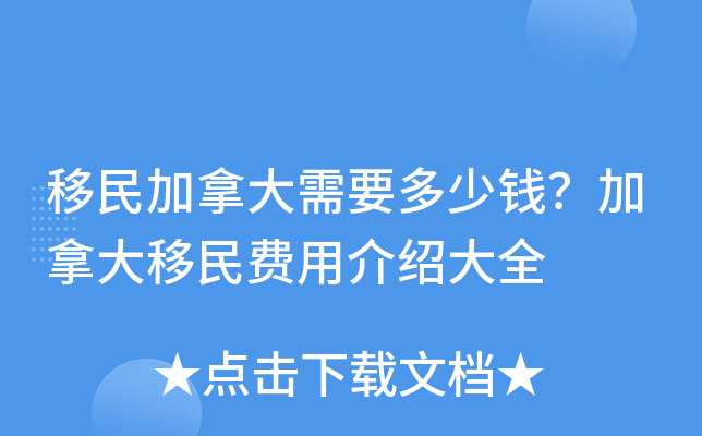 移民加拿大需要多少钱？加拿大移民费用介绍大全