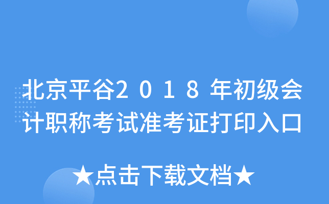 ����ƽ��2018��������ְ�ƿ���׼��֤��ӡ���