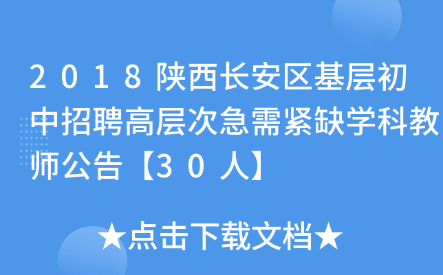 2018陕西长安区基层初中招聘高层次急需紧缺开云kaiyun(中国)科教师公告【30人】