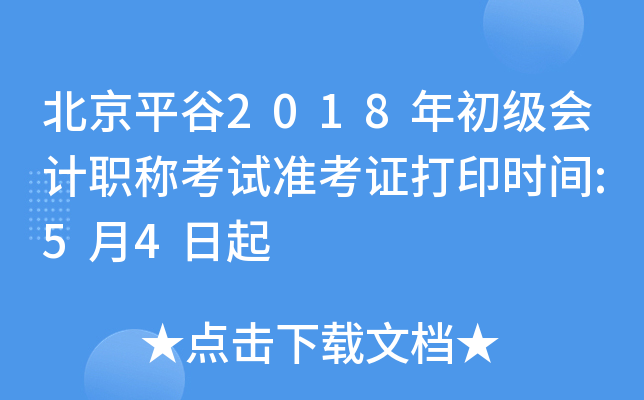 ����ƽ��2018��������ְ�ƿ���׼��֤��ӡʱ��:5��4����