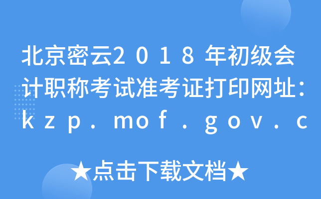 2018ְƿ׼֤ӡַkzp.mof.gov.cn