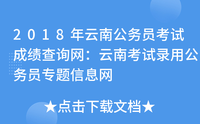 2018年云南公务员考试成绩查询网：云南考试录用公务员专题信息网