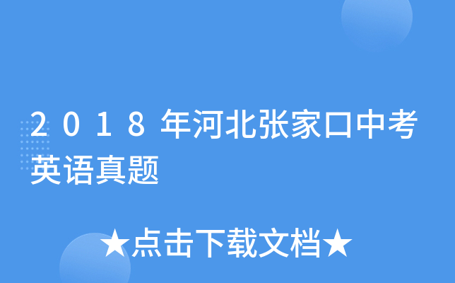 2018年河北张家口中考英语真题