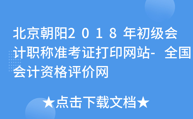 ��������2018��������ְ��׼��֤��ӡ��վ-ȫ������ʸ�������