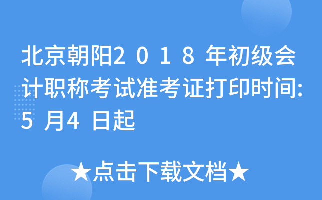 ��������2018��������ְ�ƿ���׼��֤��ӡʱ��:5��4����