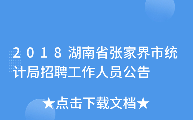 2018湖南省张家界市统计局招聘工作人员公告