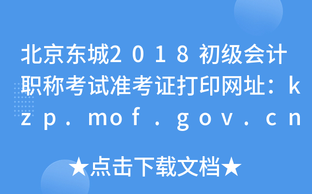 ��������2018�������ְ�ƿ���׼��֤��ӡ��ַ��kzp.mof.gov.cn