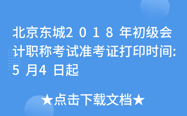 ��������2018��������ְ�ƿ���׼��֤��ӡʱ��:5��4����