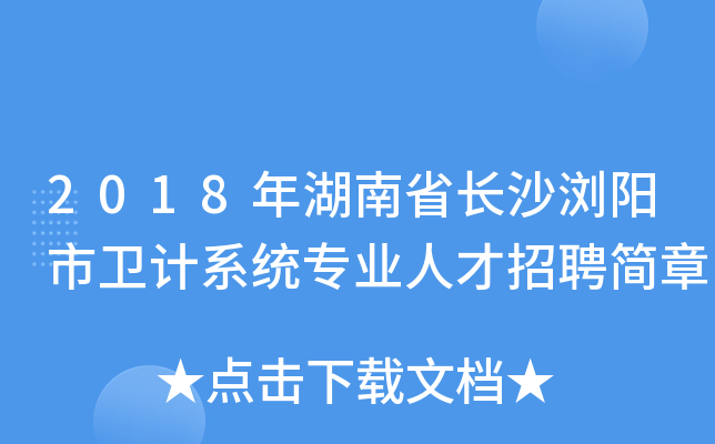 2018年湖南省长沙浏阳市卫计系统专业人才招聘简章